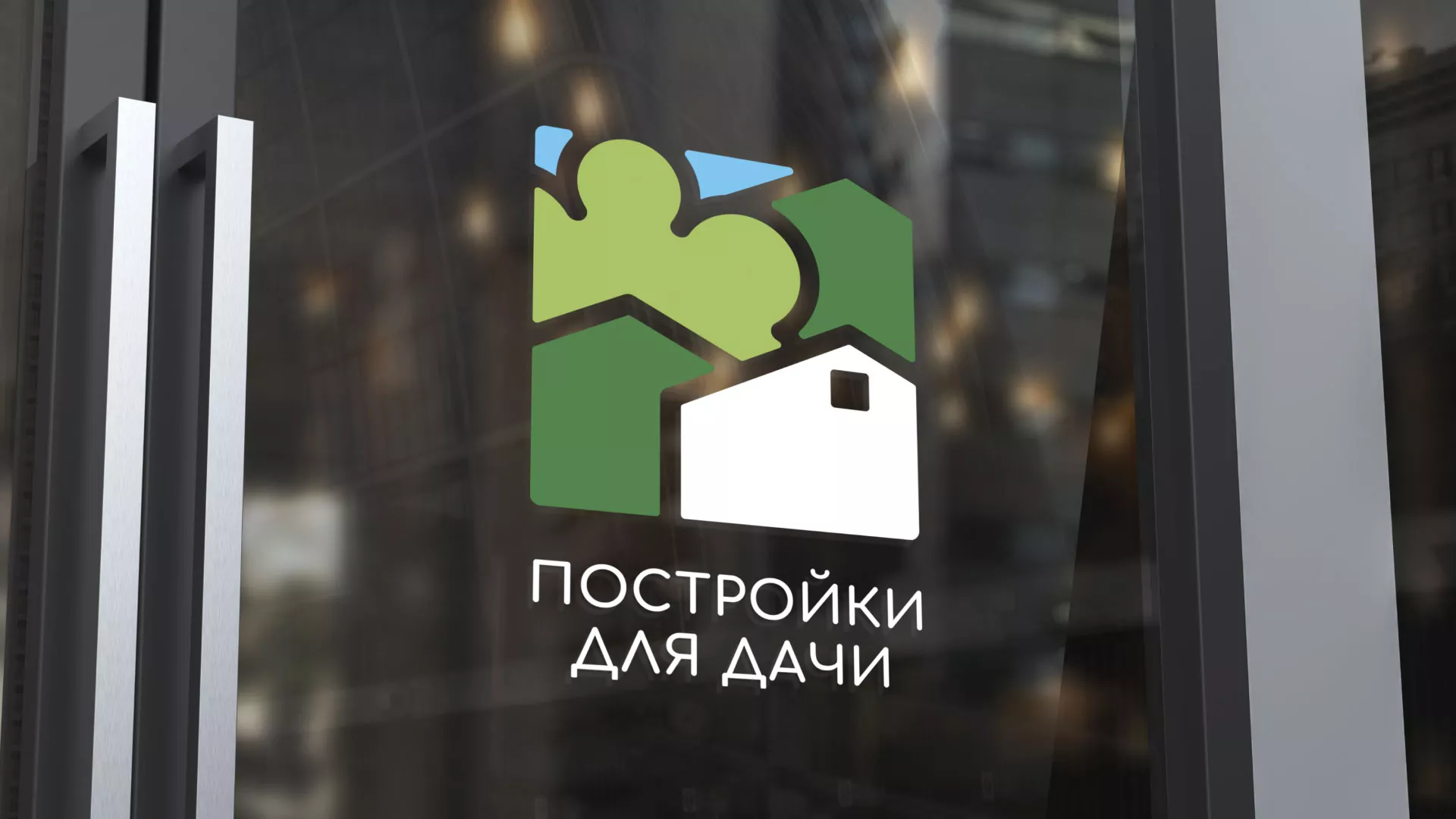 Разработка логотипа в Удачном для компании «Постройки для дачи»